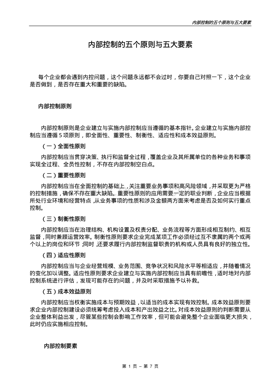 内部控制的五个原则与五大要素.pdf