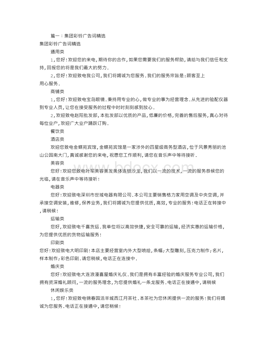 服装企业彩铃广告词共5篇文档格式.doc