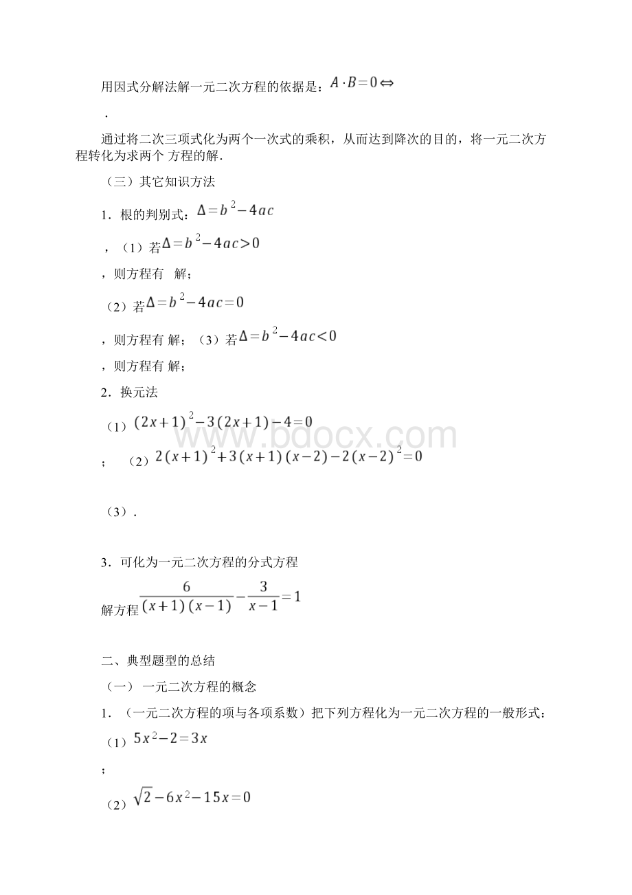 最新新人教版21章一元二次方程知识点及典型题目总结Word格式.docx_第2页