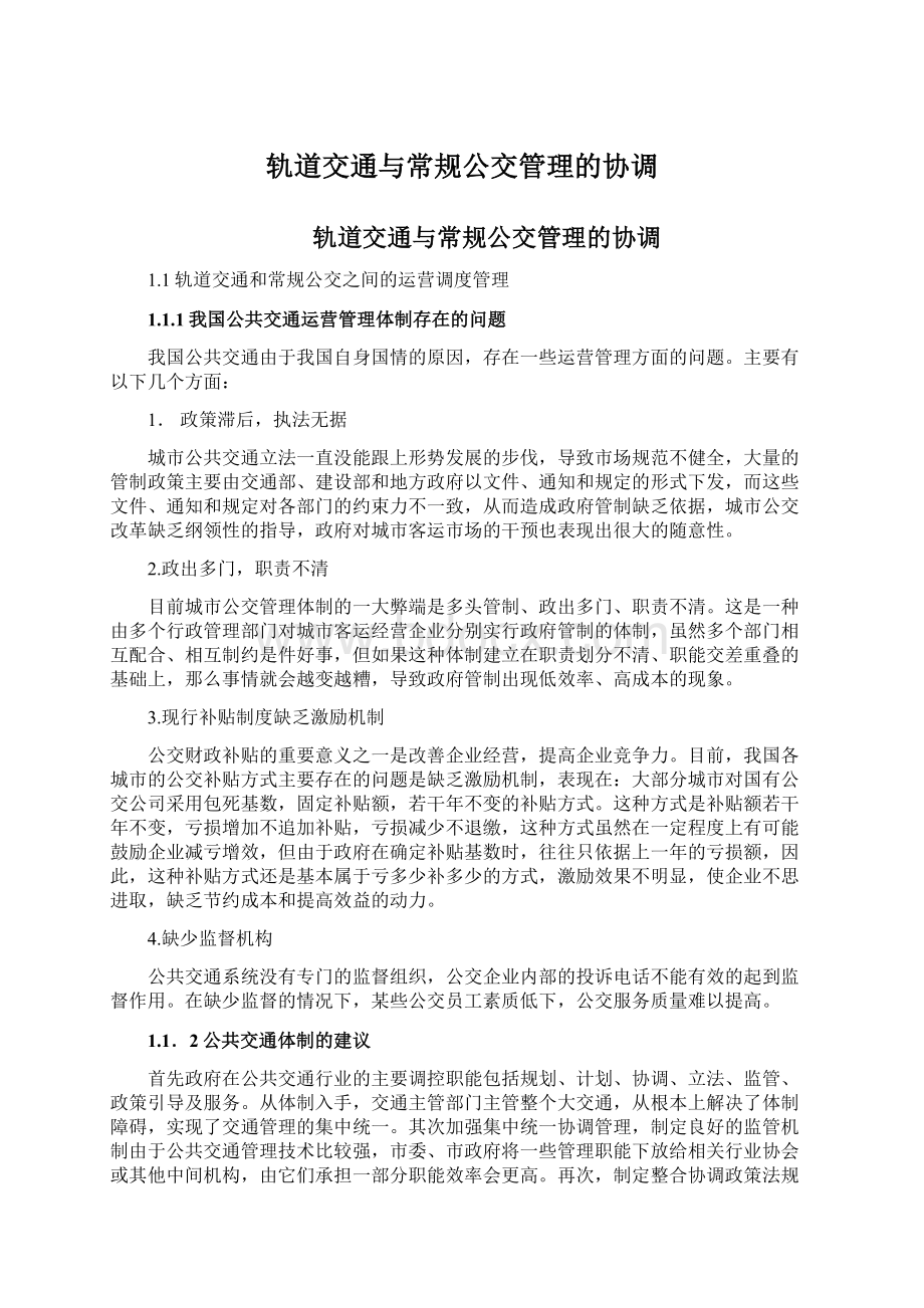 轨道交通与常规公交管理的协调Word格式文档下载.docx