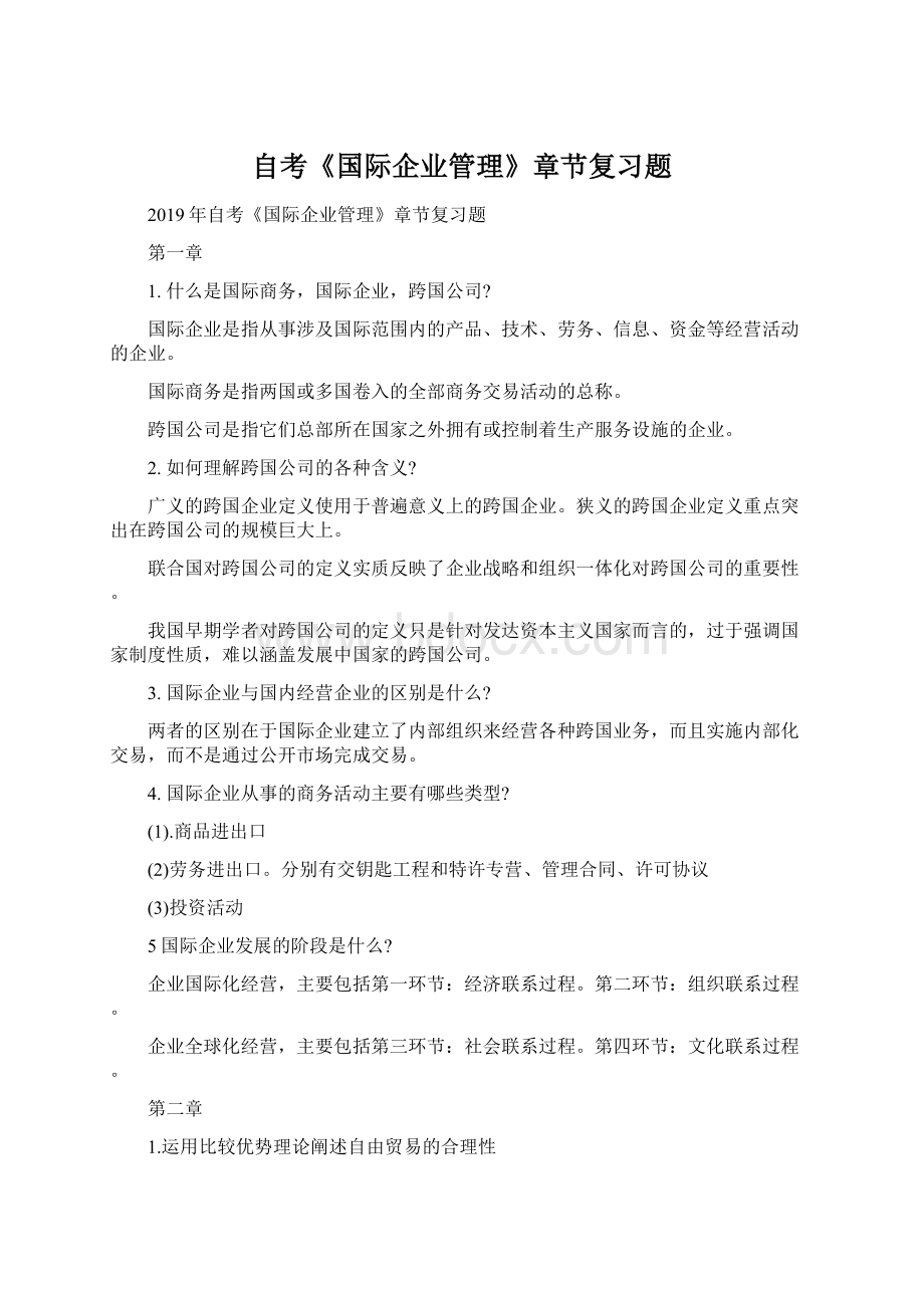 自考《国际企业管理》章节复习题.docx_第1页