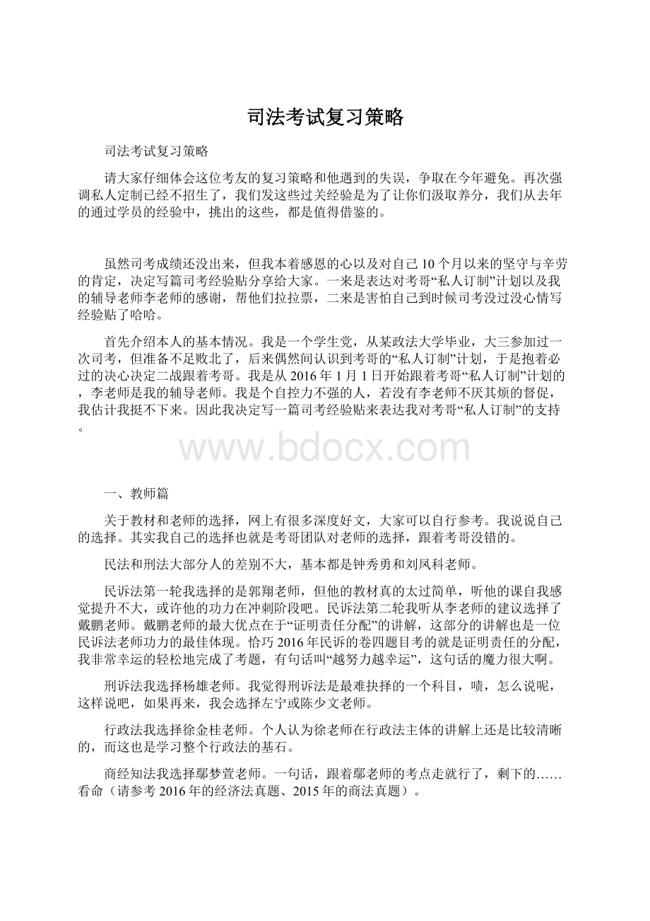 司法考试复习策略Word文件下载.docx