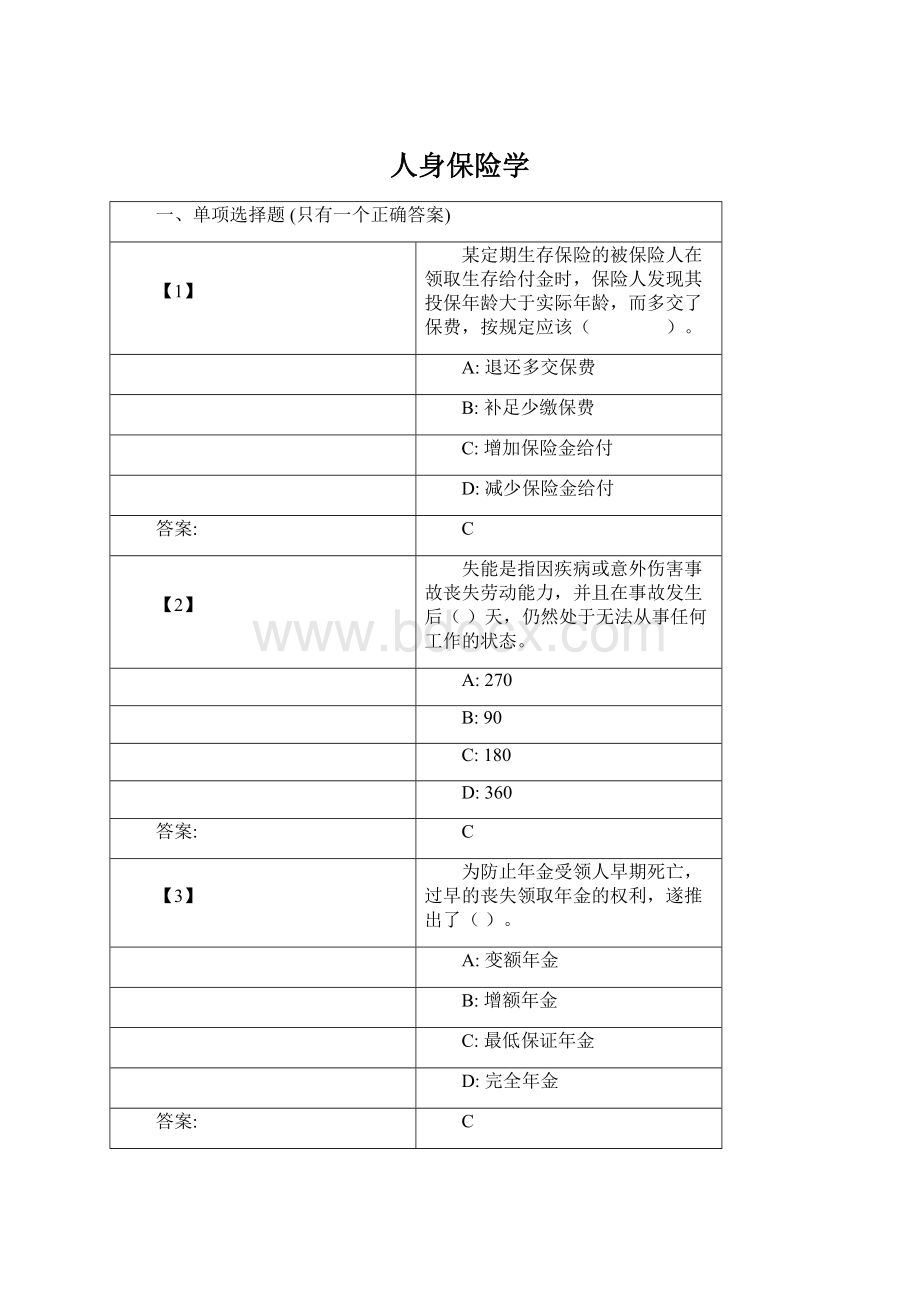 人身保险学Word格式.docx_第1页