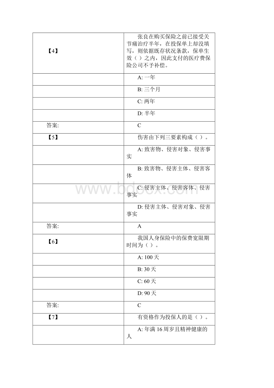 人身保险学Word格式.docx_第2页