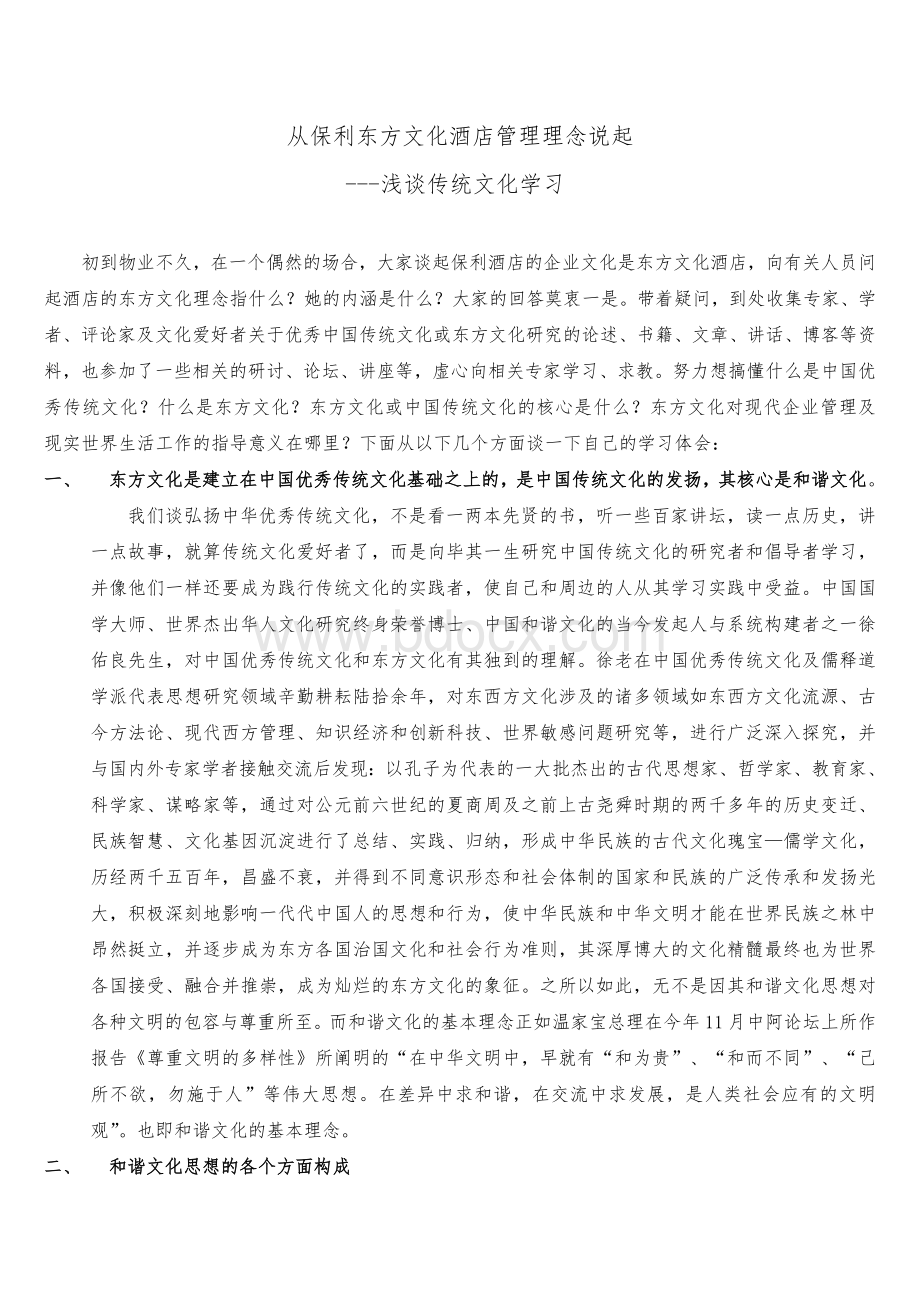 从保利东方酒店管理理念谈传统文化学习Word文档格式.doc_第1页