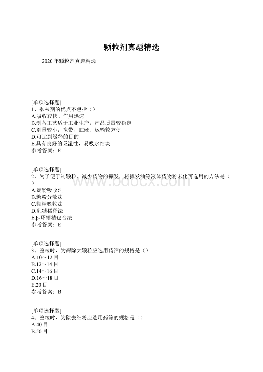 颗粒剂真题精选Word下载.docx_第1页