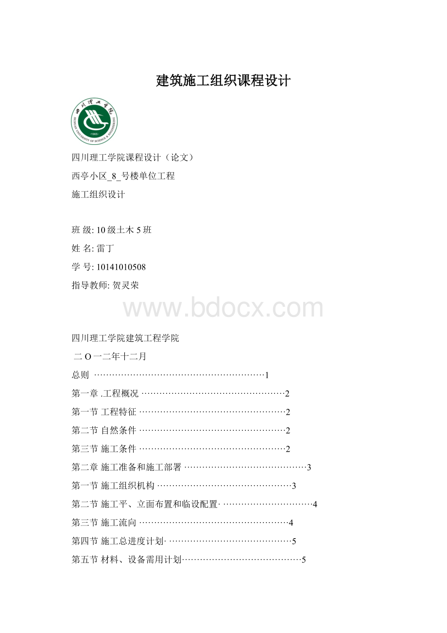 建筑施工组织课程设计Word文档格式.docx_第1页