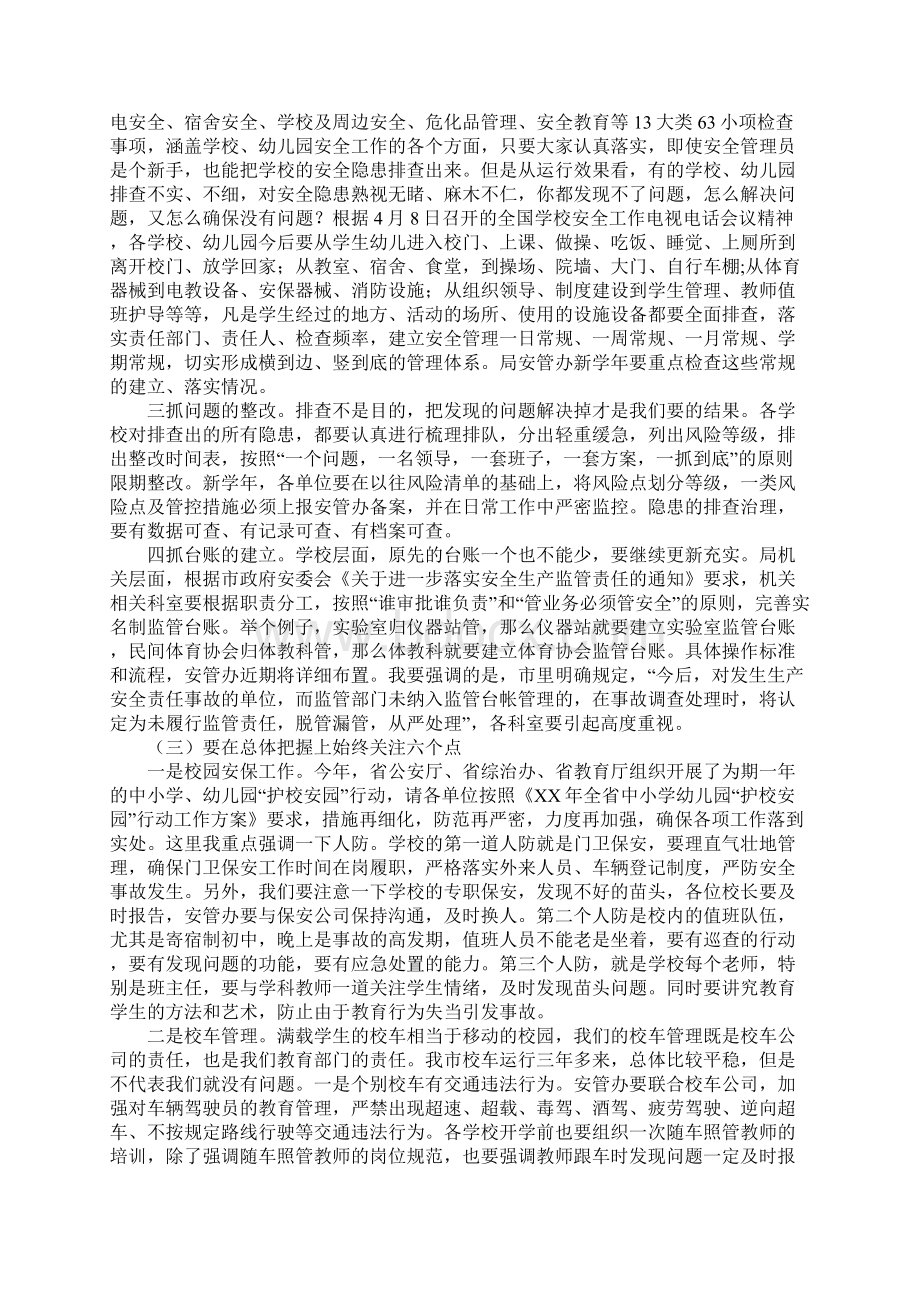 全市学校幼儿园安全工作会议重要说话发言稿文档格式.docx_第3页