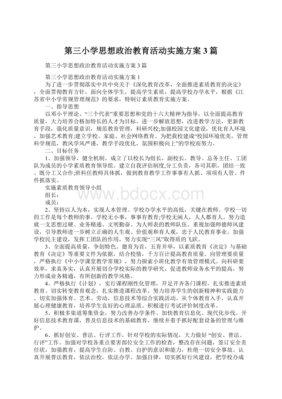 第三小学思想政治教育活动实施方案3篇Word格式.docx_第1页