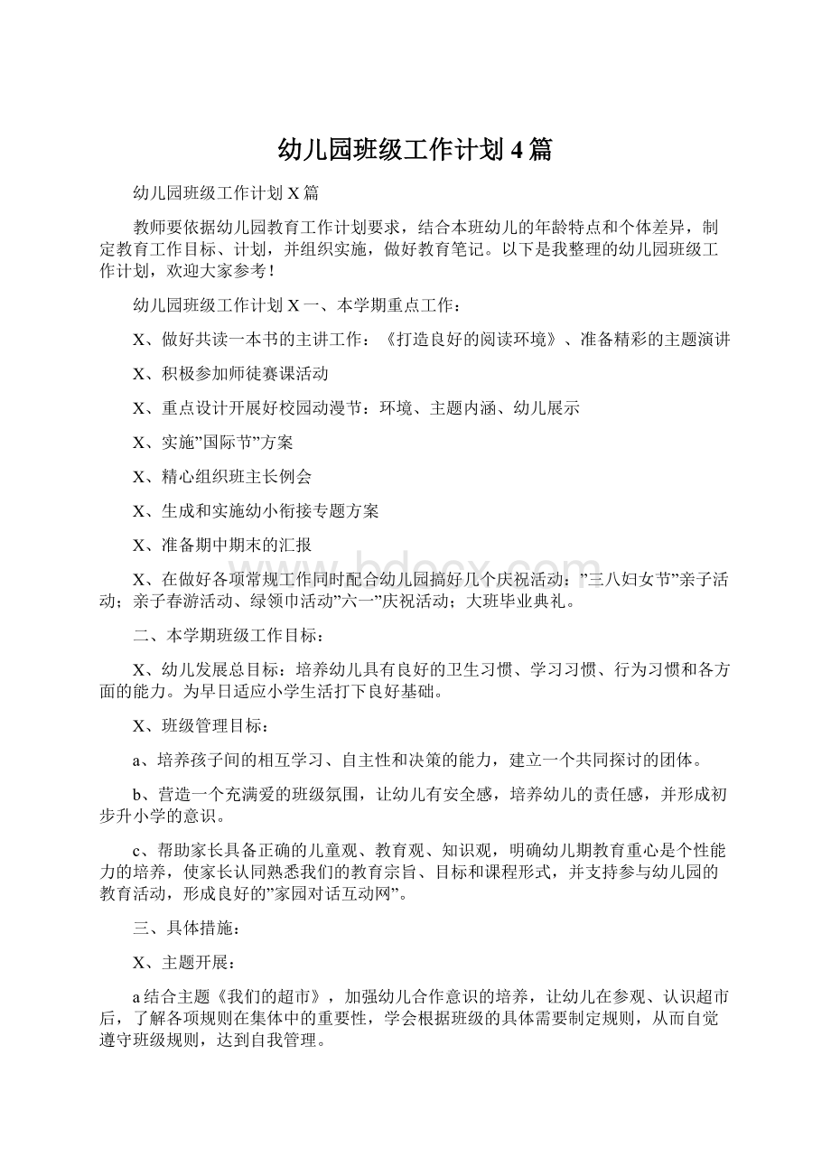 幼儿园班级工作计划4篇Word文档下载推荐.docx_第1页