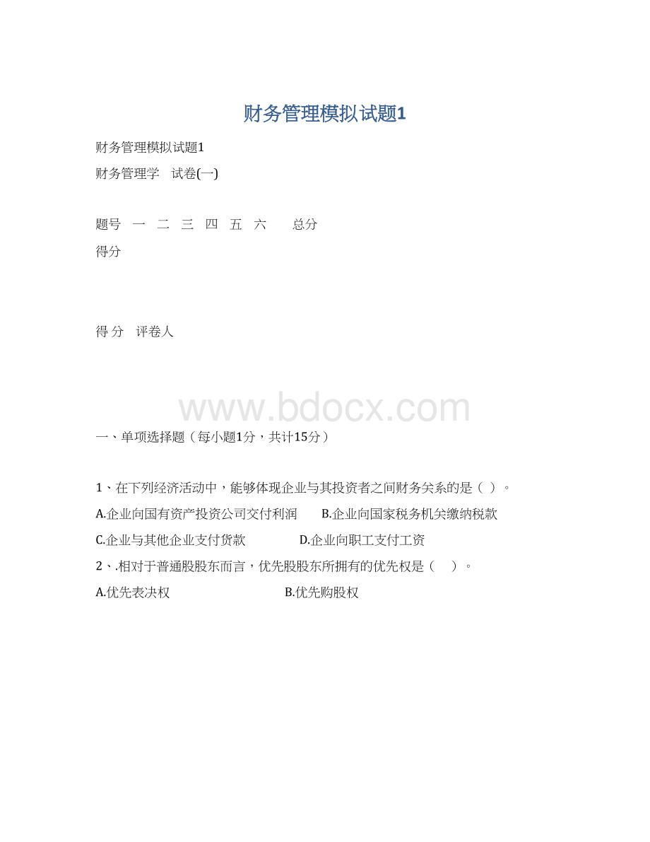 财务管理模拟试题1Word文档格式.docx