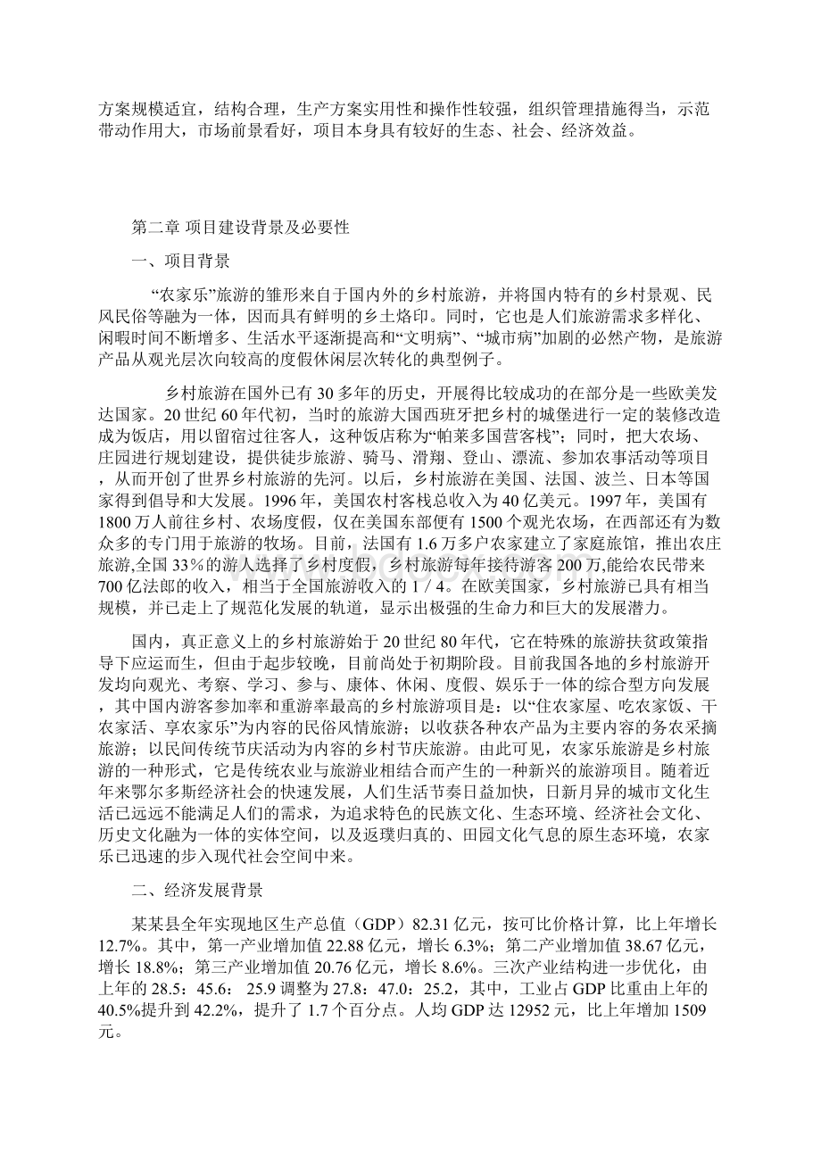 农家乐服务中心可行性研究报告.docx_第3页