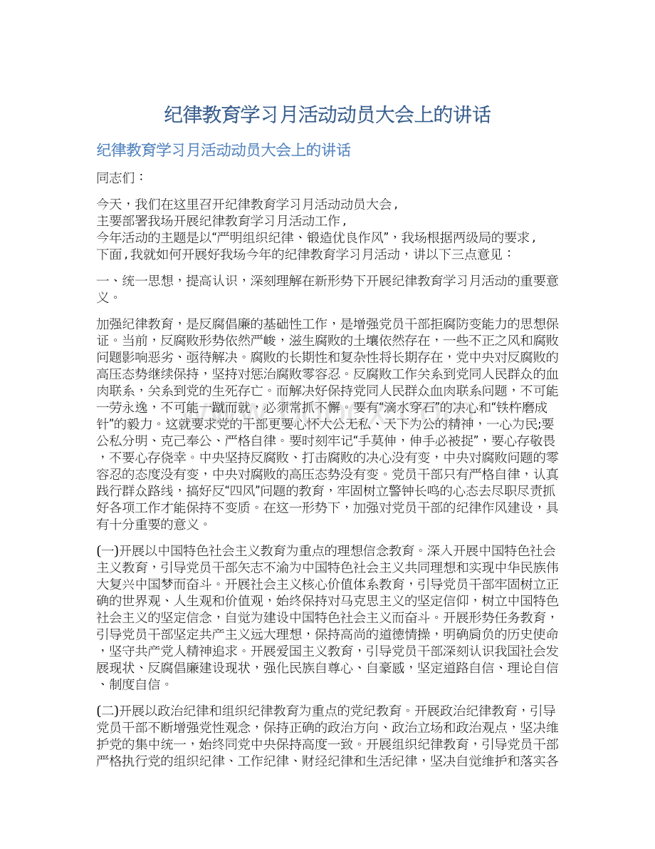 纪律教育学习月活动动员大会上的讲话Word文档下载推荐.docx