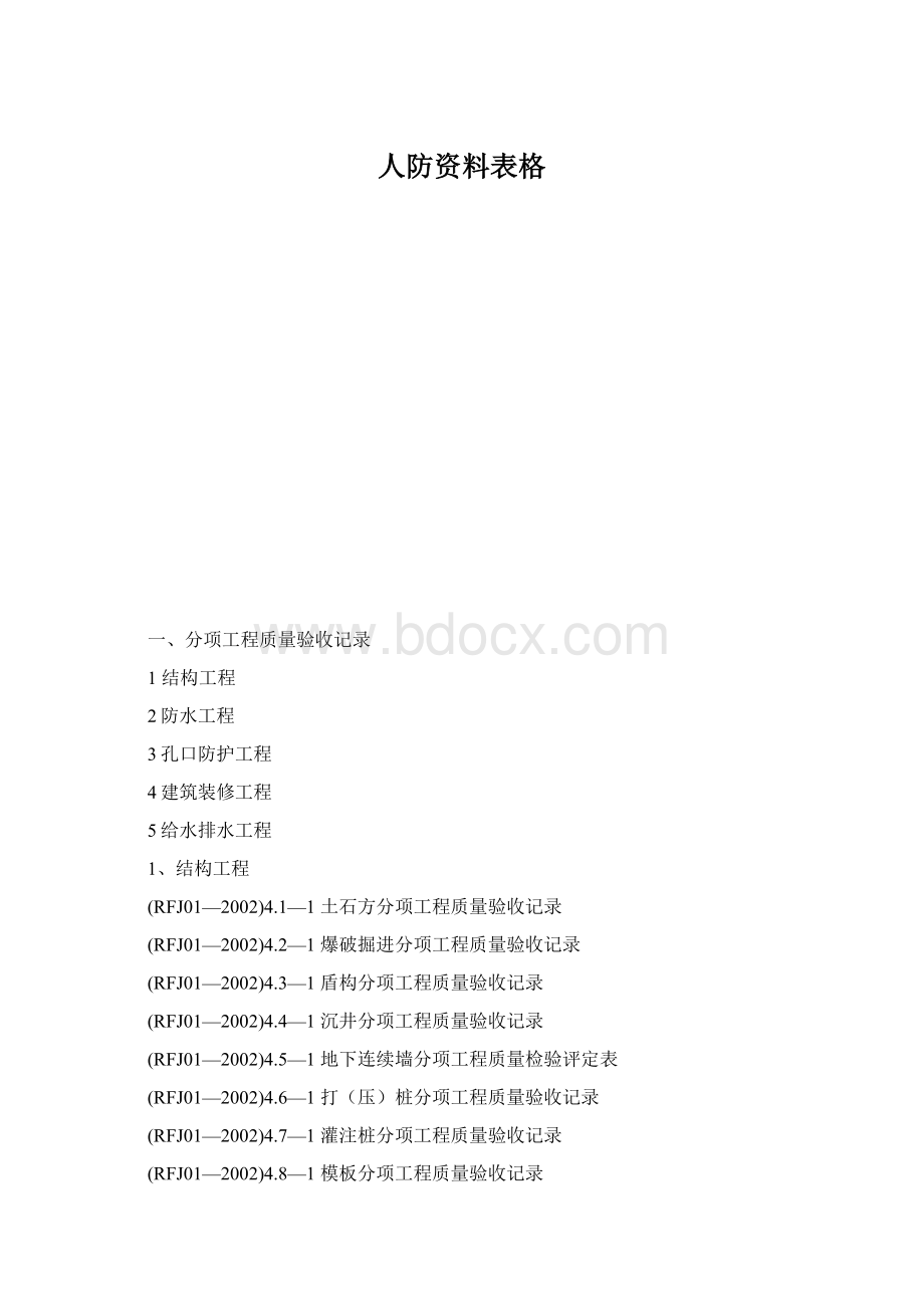 人防资料表格Word格式.docx_第1页