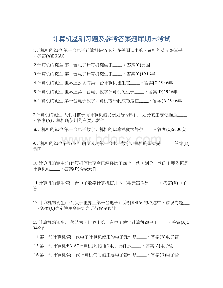 计算机基础习题及参考答案题库期末考试.docx_第1页