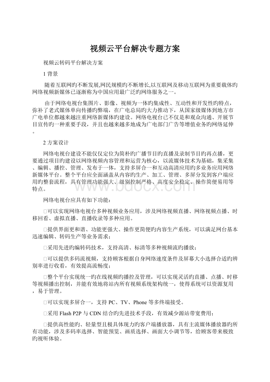 视频云平台解决专题方案Word下载.docx