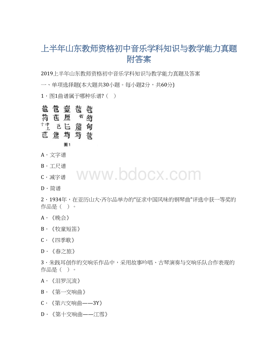 上半年山东教师资格初中音乐学科知识与教学能力真题附答案.docx_第1页