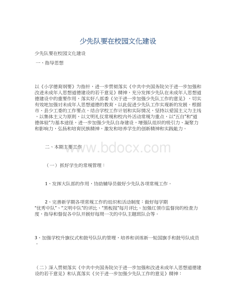 少先队要在校园文化建设Word文档格式.docx_第1页