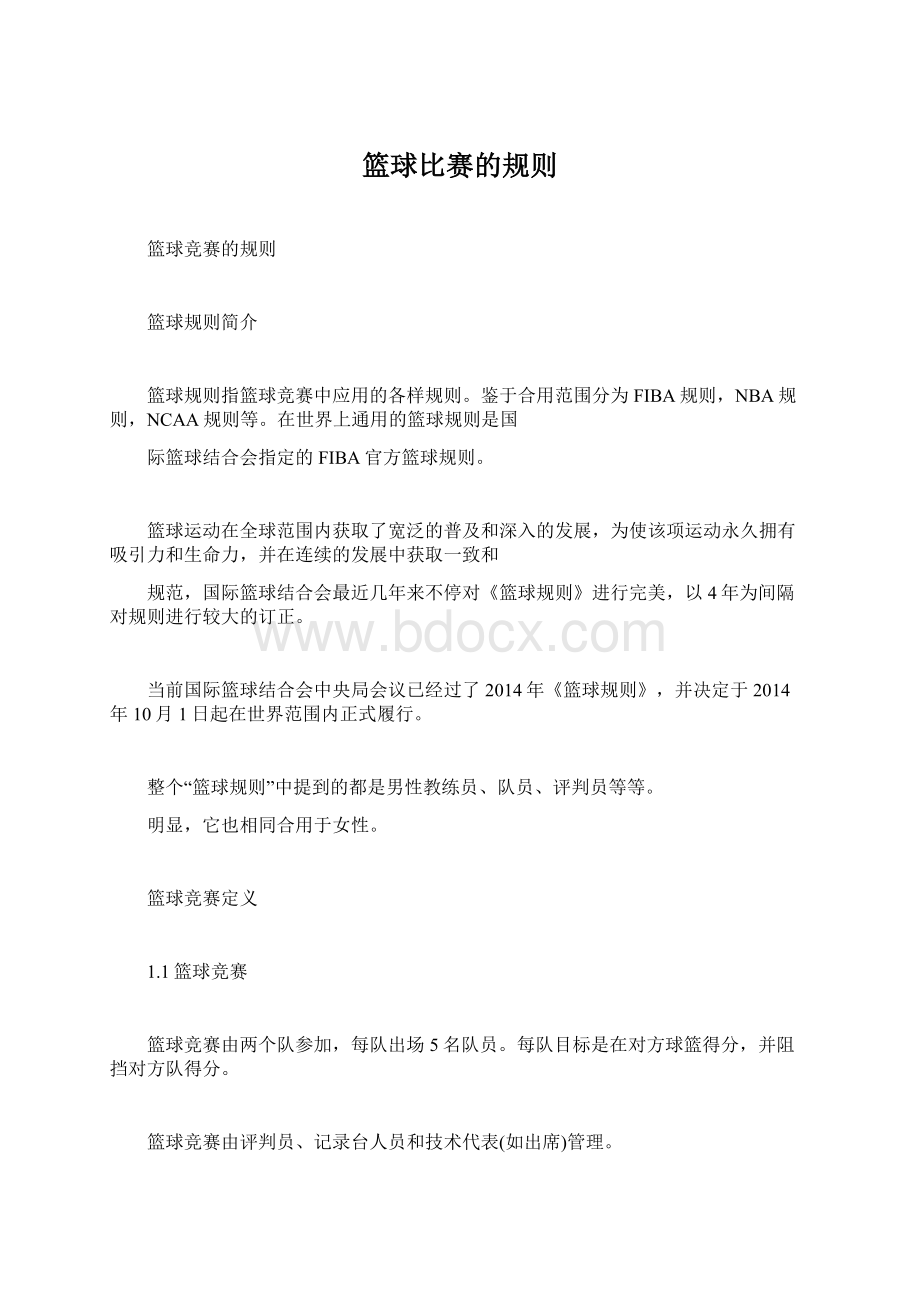 篮球比赛的规则Word文档下载推荐.docx_第1页