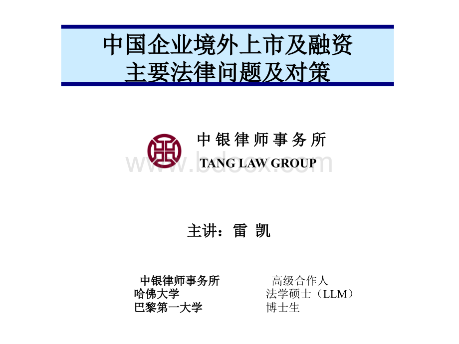 中国企业境外上市及融资PPT推荐.ppt