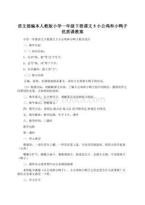 语文部编本人教版小学一年级下册课文5小公鸡和小鸭子优质课教案Word格式文档下载.docx