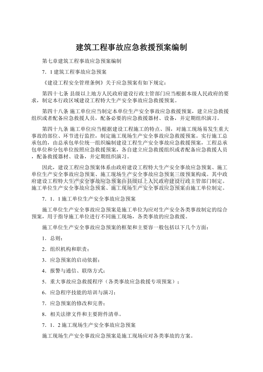 建筑工程事故应急救援预案编制Word下载.docx_第1页