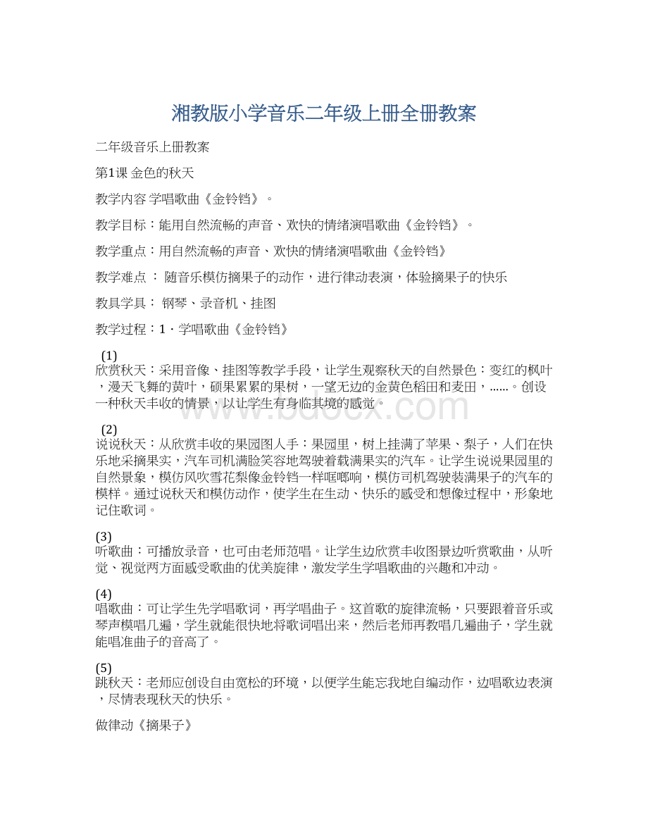 湘教版小学音乐二年级上册全册教案.docx_第1页