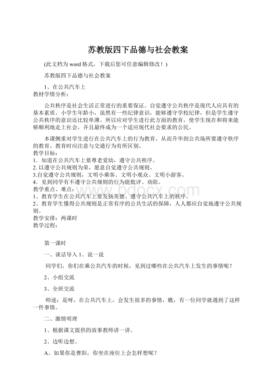 苏教版四下品德与社会教案Word格式.docx