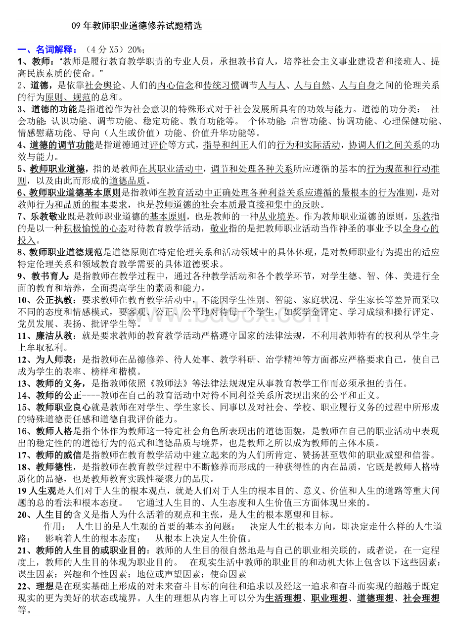 高校教师职业道德修养试题精选_精品文档.doc