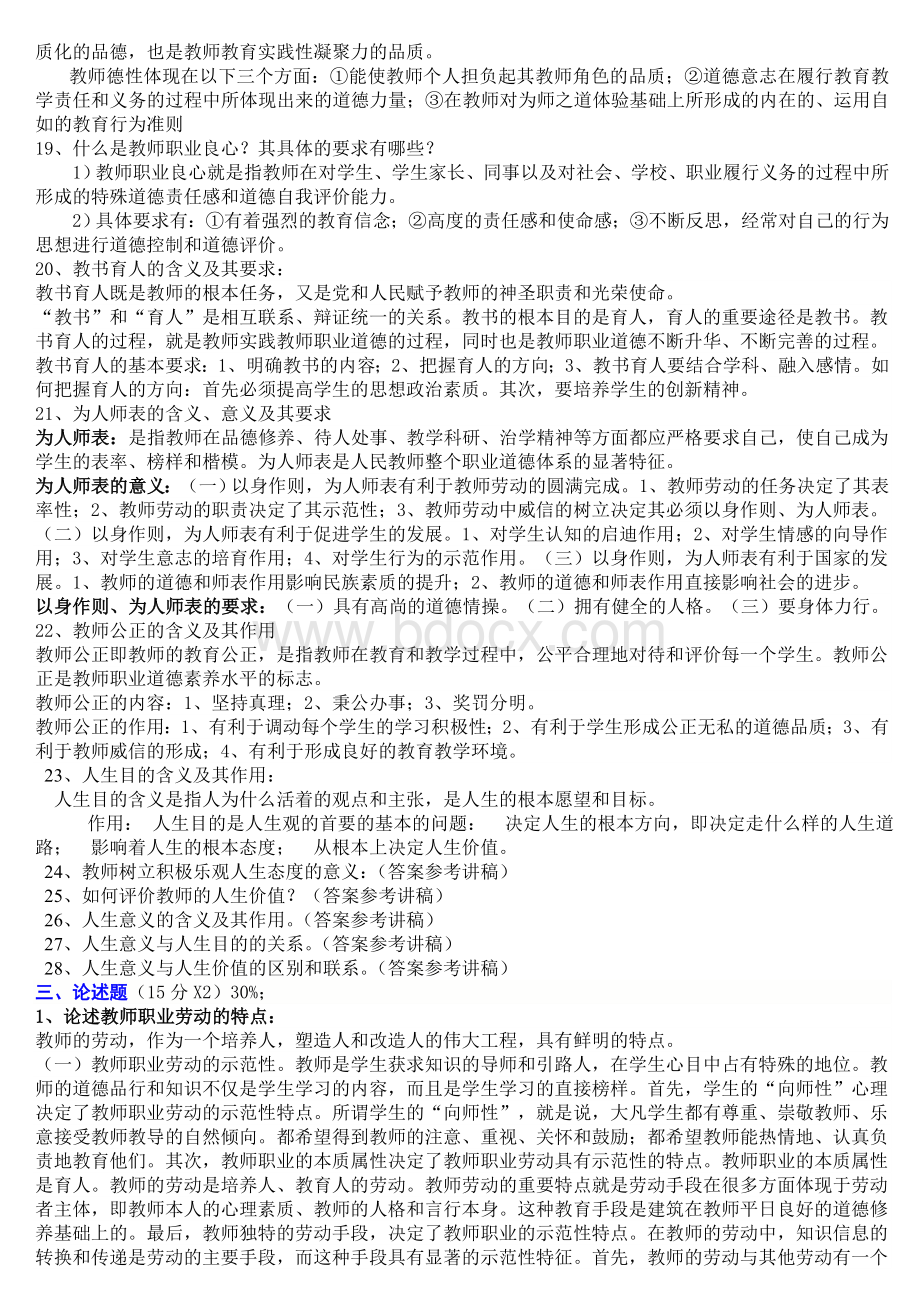 高校教师职业道德修养试题精选_精品文档Word格式.doc_第3页