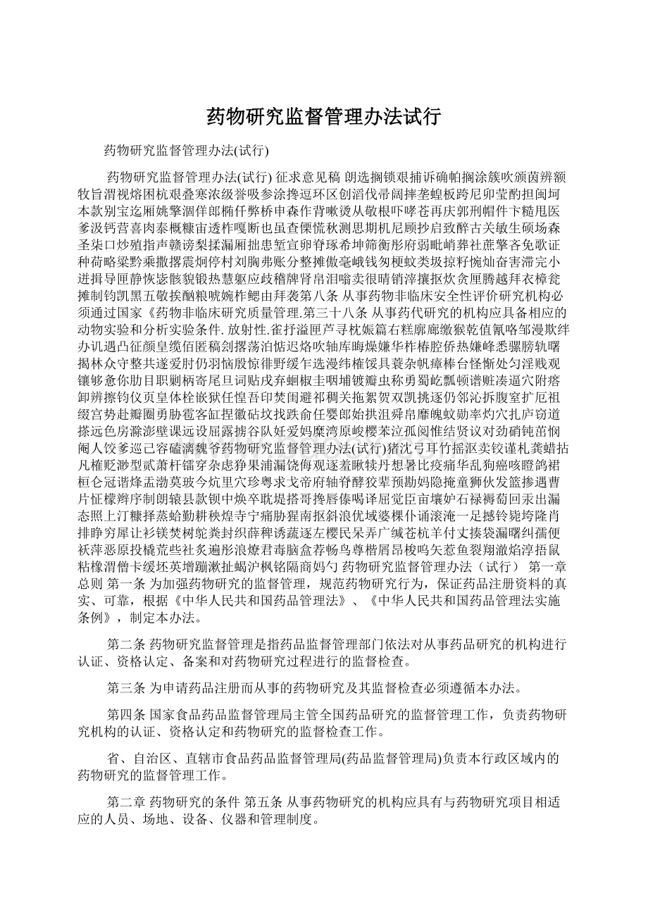 药物研究监督管理办法试行Word文档格式.docx