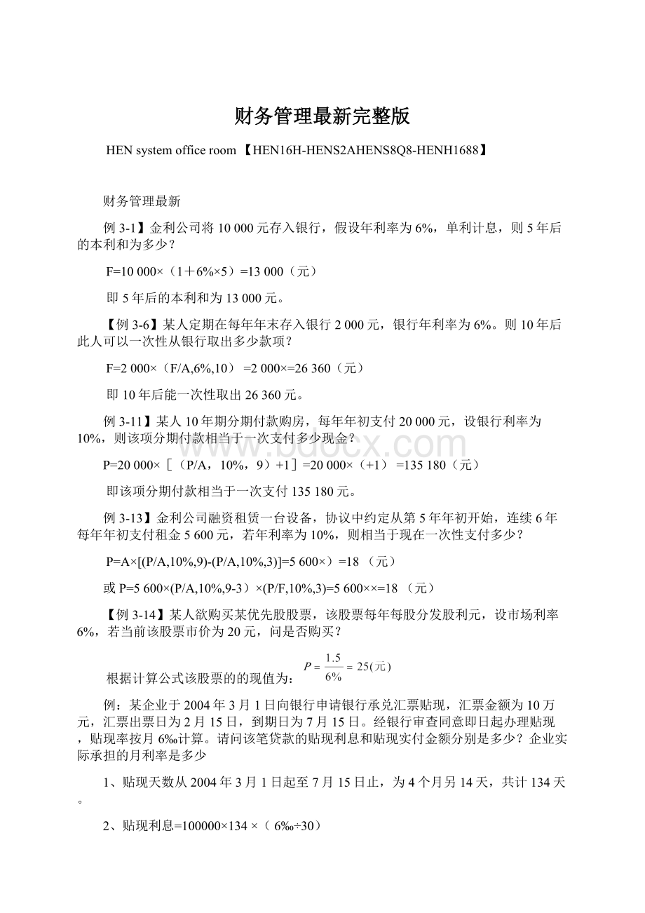 财务管理最新完整版Word格式.docx