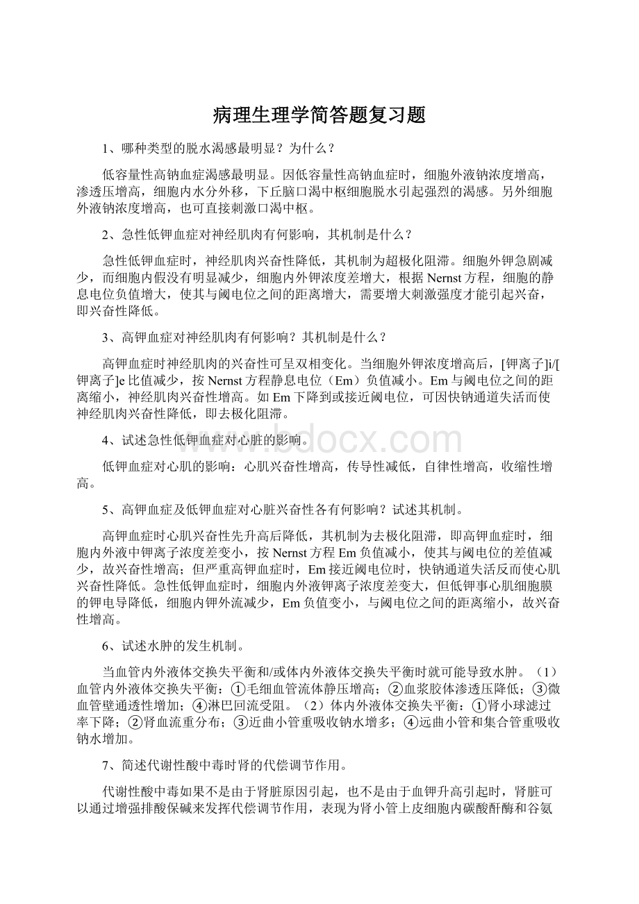 病理生理学简答题复习题.docx