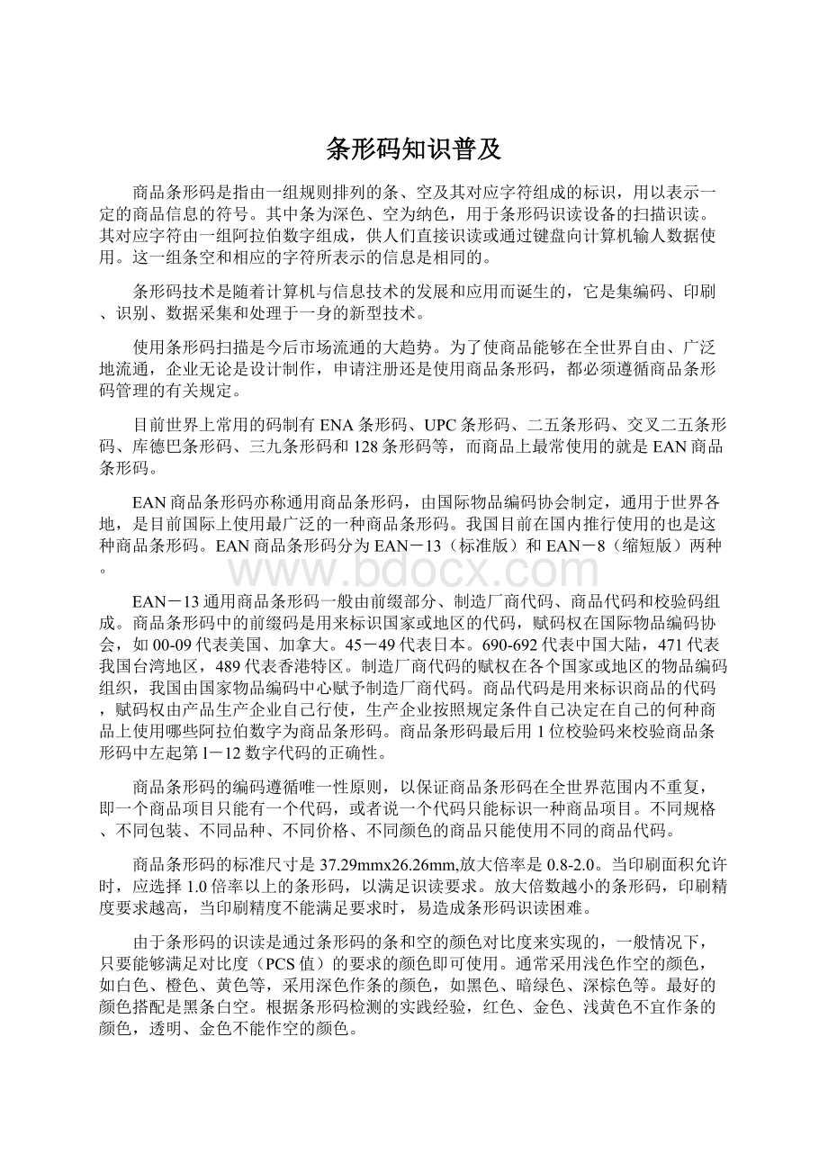 条形码知识普及Word文件下载.docx