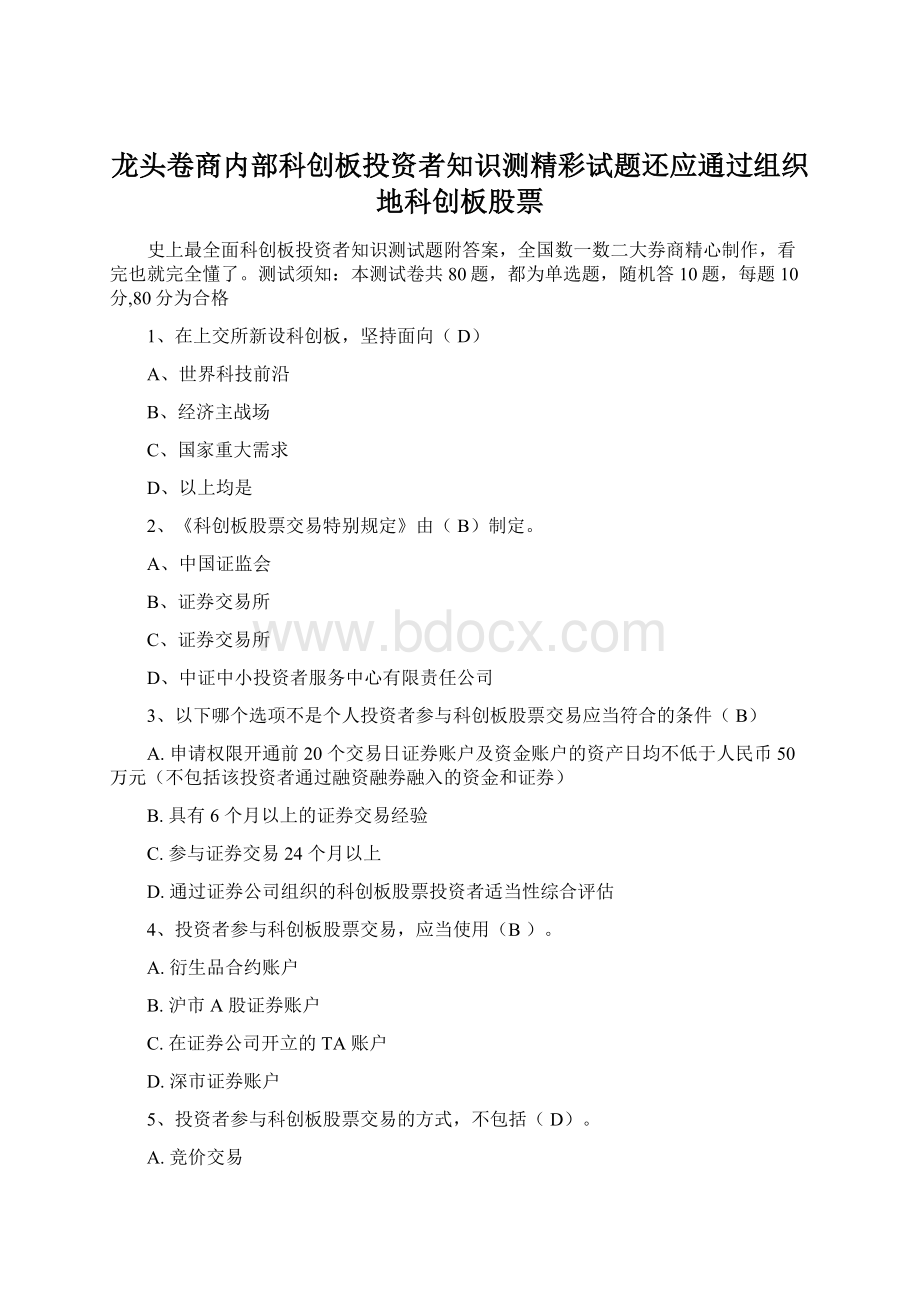 龙头卷商内部科创板投资者知识测精彩试题还应通过组织地科创板股票.docx