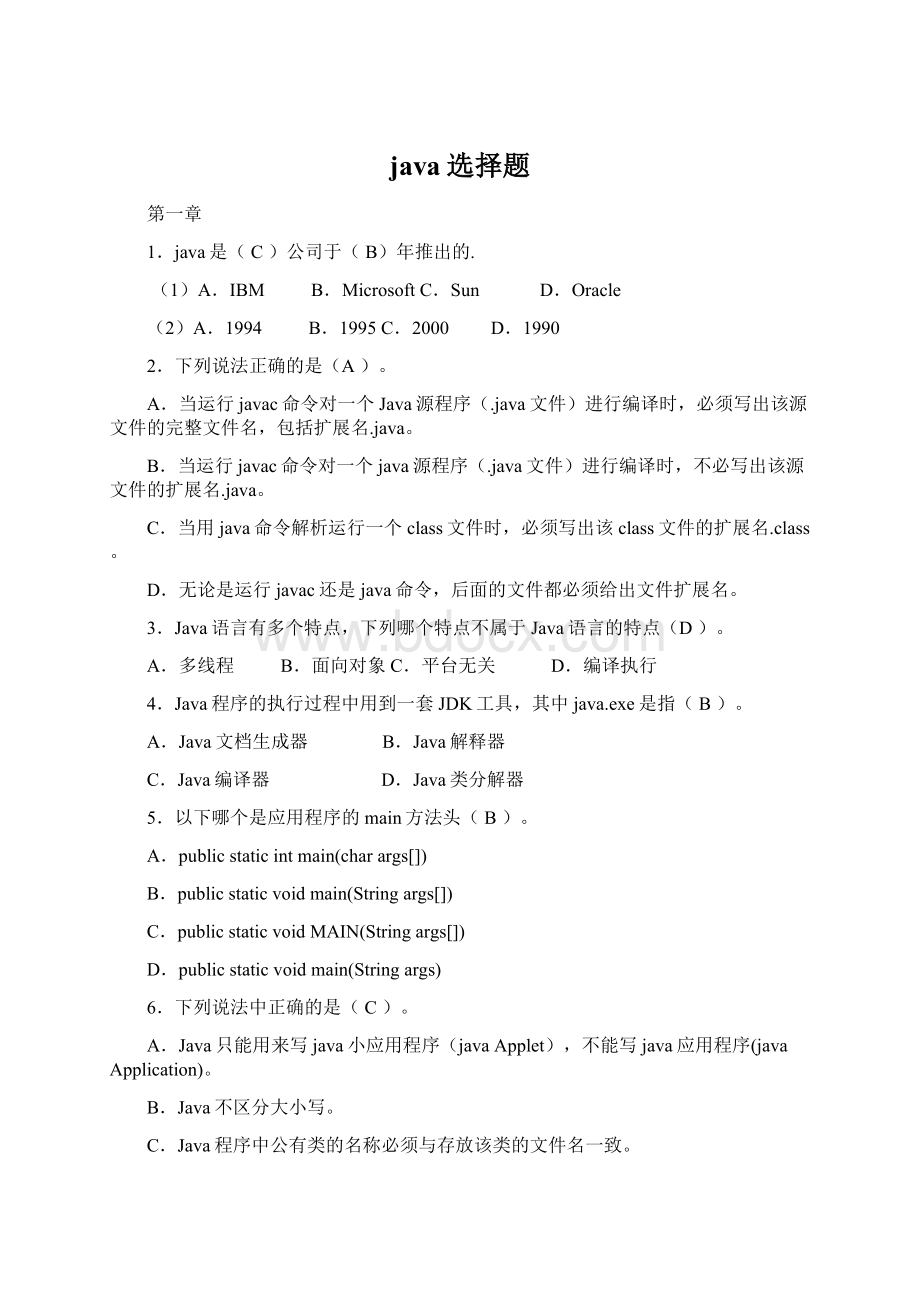 java选择题Word下载.docx