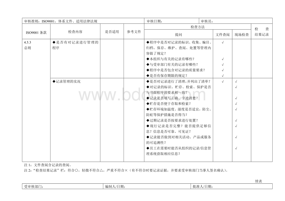 iso9001质量管理体系审核通用检查表(适合各部门)[推荐]Word格式文档下载.doc_第3页