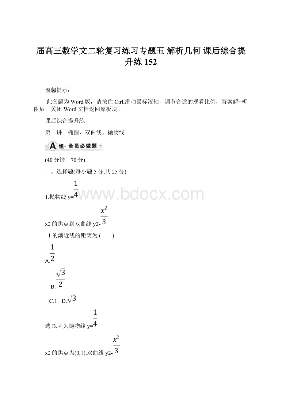 届高三数学文二轮复习练习专题五 解析几何 课后综合提升练 152Word文档下载推荐.docx