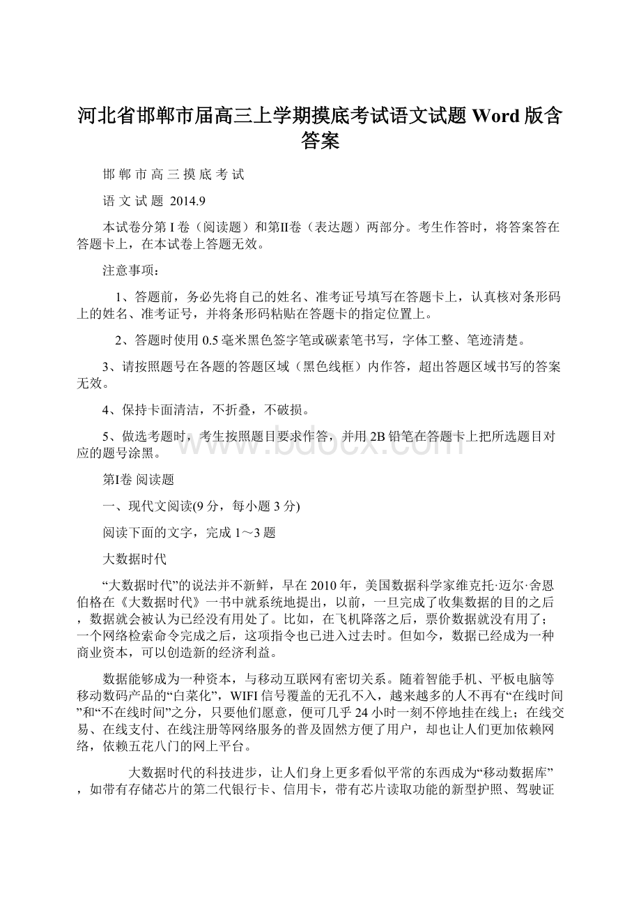 河北省邯郸市届高三上学期摸底考试语文试题Word版含答案.docx