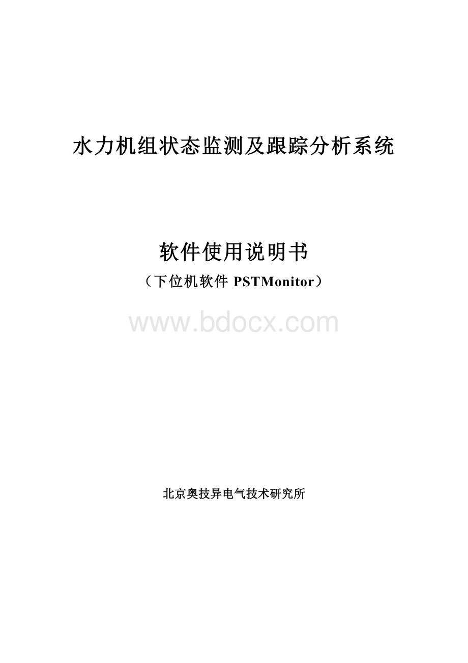 水电站现地监测程序使用说明书.doc_第1页