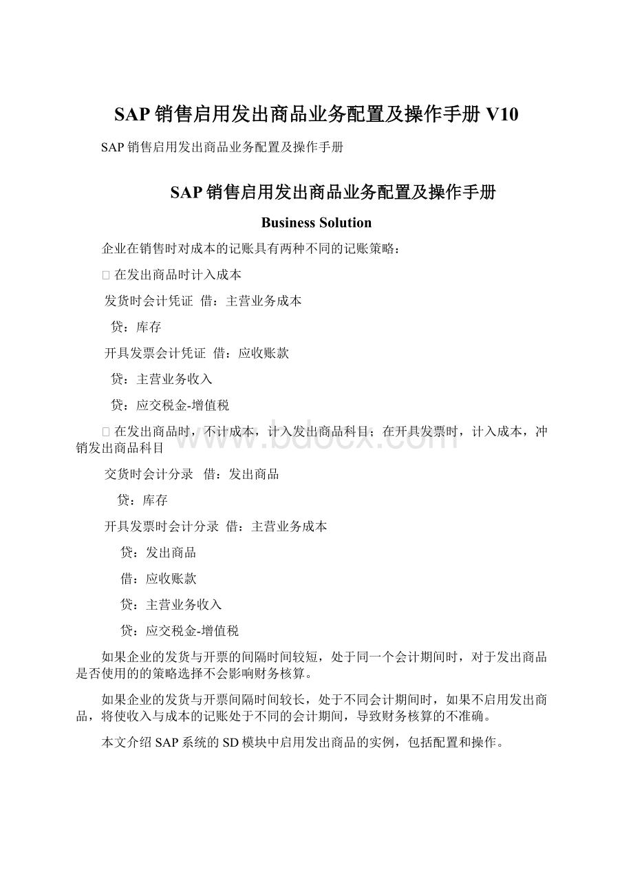 SAP销售启用发出商品业务配置及操作手册V10Word格式.docx