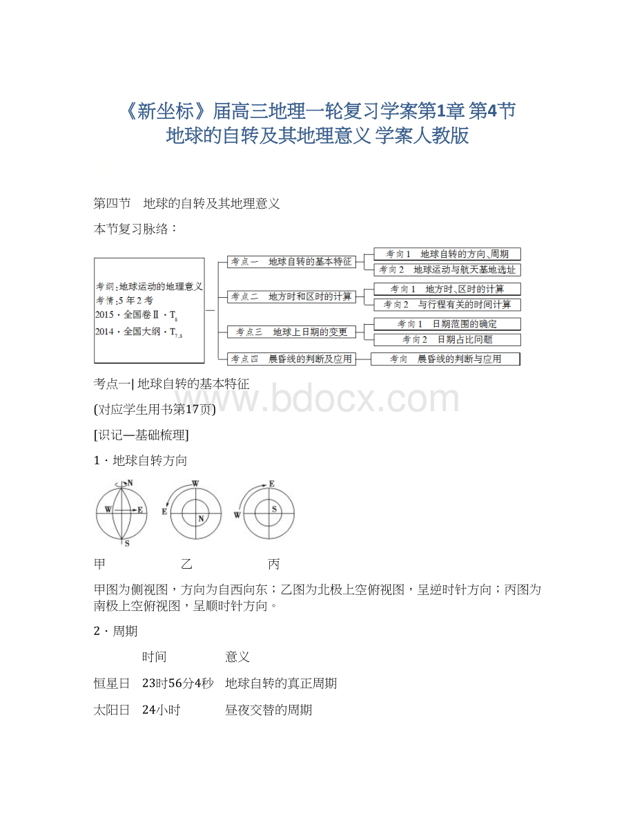 《新坐标》届高三地理一轮复习学案第1章 第4节 地球的自转及其地理意义 学案人教版Word下载.docx_第1页