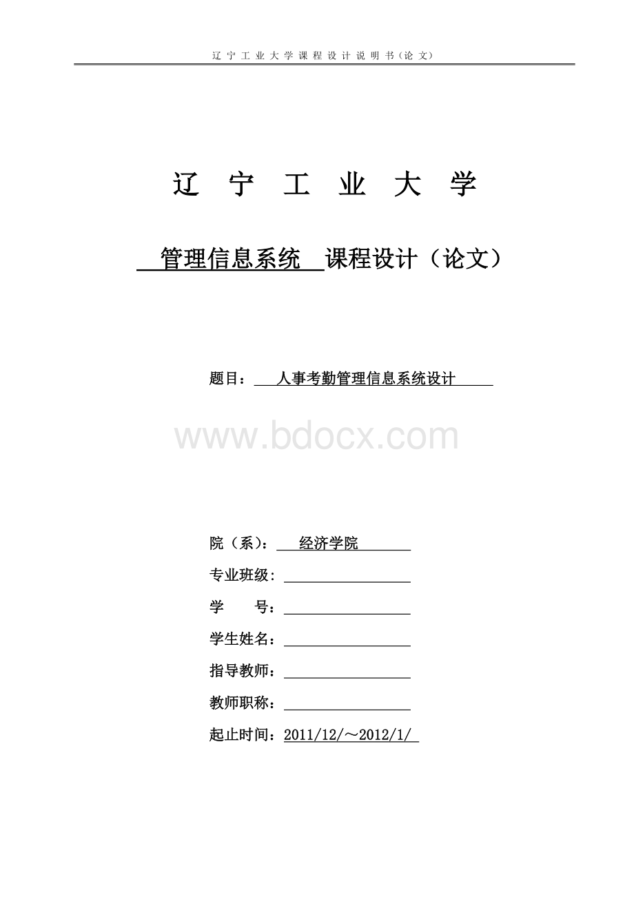 人事考勤管理信息系统设计Word格式文档下载.doc