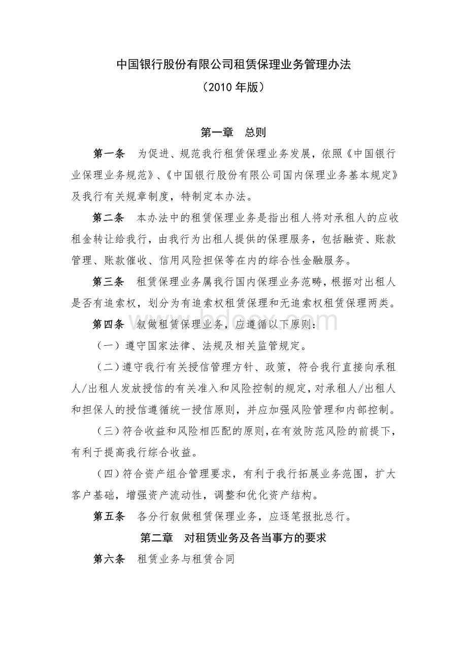 中国银行股份有限公司租赁保理业务管理办法.doc_第1页