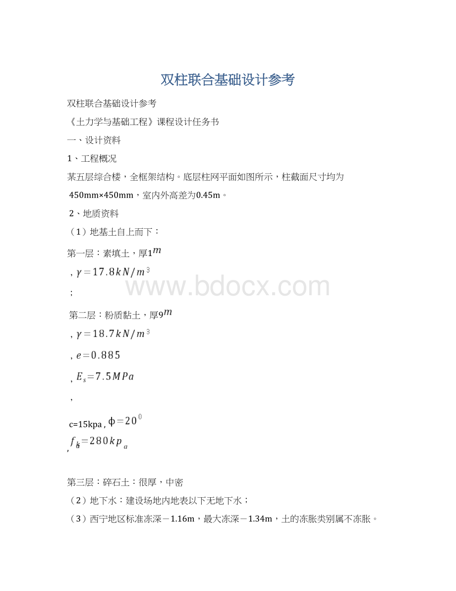 双柱联合基础设计参考Word格式文档下载.docx