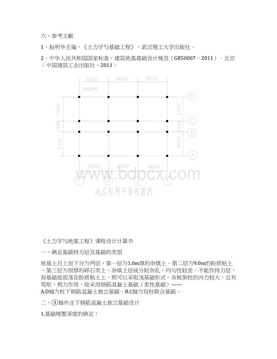 双柱联合基础设计参考Word格式文档下载.docx_第3页