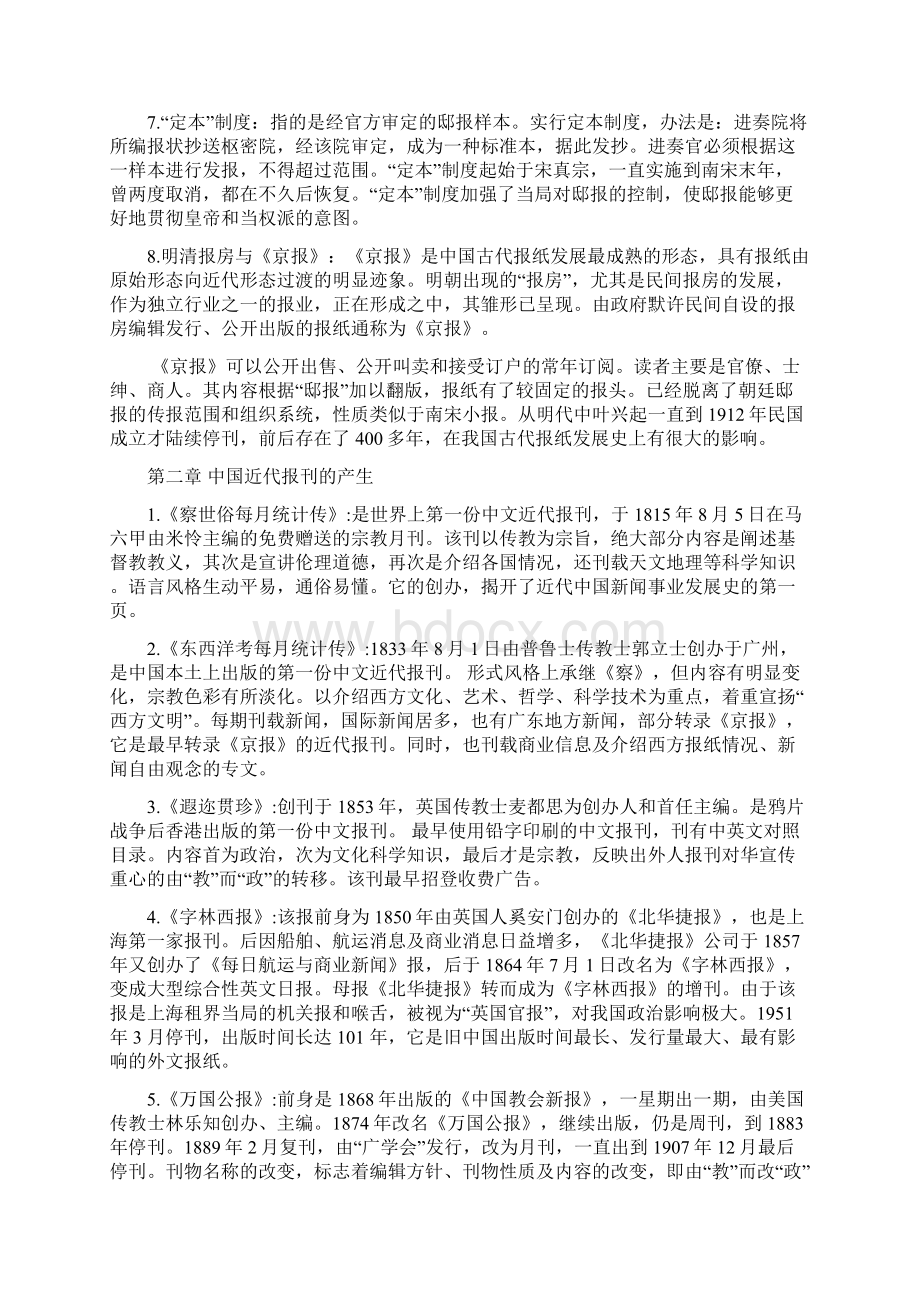 中国新闻事业史笔记详细版.docx_第2页