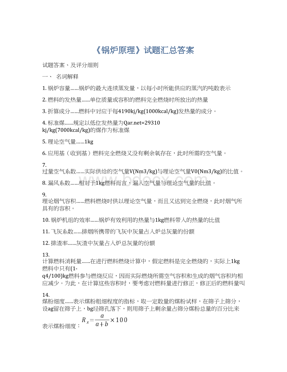 《锅炉原理》试题汇总答案.docx