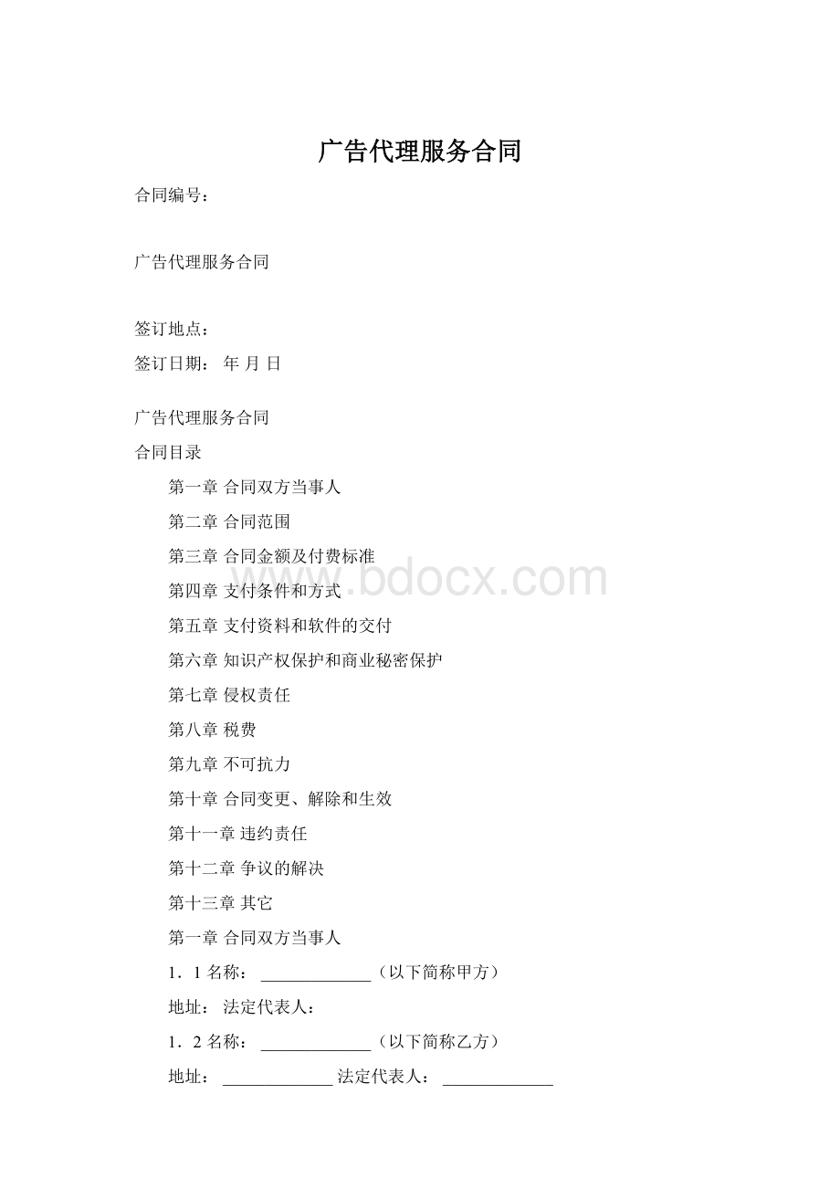 广告代理服务合同Word文档下载推荐.docx