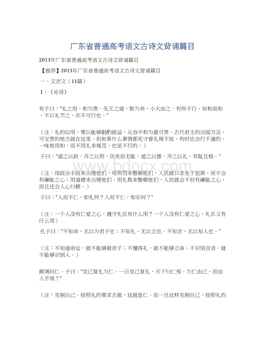 广东省普通高考语文古诗文背诵篇目文档格式.docx